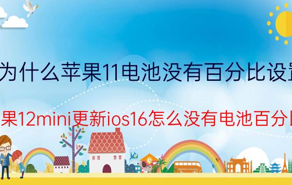 为什么苹果11电池没有百分比设置 苹果12mini更新ios16怎么没有电池百分比？